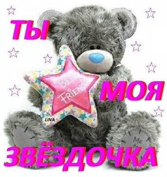 Ты моя звездочка открытки Ты моя звездочка открытки